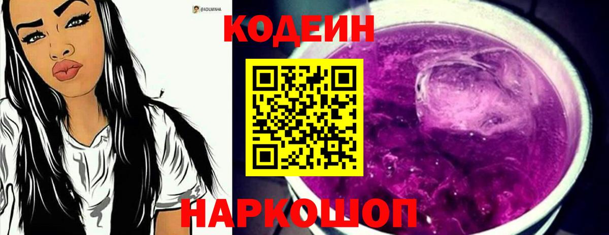 Кодеиновый сироп Lean Purple Drank Ишим